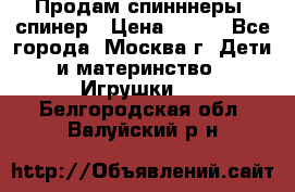 Продам спинннеры, спинер › Цена ­ 150 - Все города, Москва г. Дети и материнство » Игрушки   . Белгородская обл.,Валуйский р-н